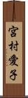 宮村愛子 Scroll