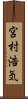 宮村浩気 Scroll