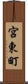 宮東町 Scroll