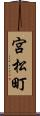 宮松町 Scroll