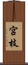 宮枝 Scroll