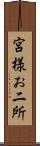 宮様お二所 Scroll