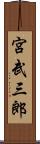 宮武三郎 Scroll