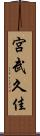 宮武久佳 Scroll