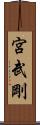 宮武剛 Scroll