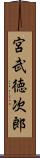 宮武徳次郎 Scroll