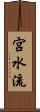 宮水流 Scroll