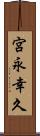 宮永幸久 Scroll