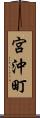 宮沖町 Scroll