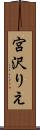 宮沢りえ Scroll