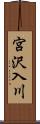 宮沢入川 Scroll