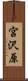 宮沢原 Scroll