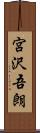 宮沢吾朗 Scroll