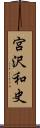 宮沢和史 Scroll