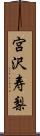 宮沢寿梨 Scroll