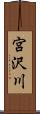 宮沢川 Scroll