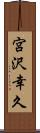 宮沢幸久 Scroll