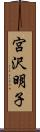 宮沢明子 Scroll