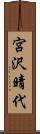 宮沢晴代 Scroll