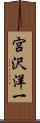 宮沢洋一 Scroll