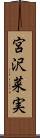 宮沢菜実 Scroll