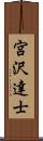 宮沢達士 Scroll