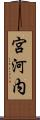 宮河内 Scroll