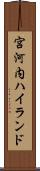 宮河内ハイランド Scroll