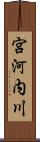 宮河内川 Scroll