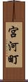 宮河町 Scroll