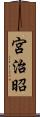 宮治昭 Scroll