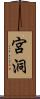 宮洞 Scroll