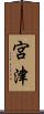 宮津 Scroll