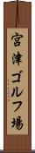宮津ゴルフ場 Scroll