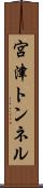 宮津トンネル Scroll