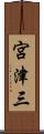 宮津三 Scroll