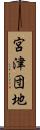 宮津団地 Scroll