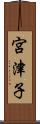 宮津子 Scroll