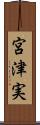 宮津実 Scroll