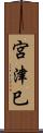宮津巳 Scroll