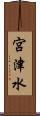 宮津水 Scroll