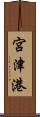 宮津港 Scroll