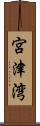 宮津湾 Scroll
