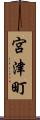 宮津町 Scroll