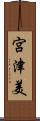 宮津美 Scroll