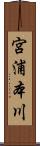 宮浦本川 Scroll