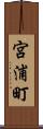 宮浦町 Scroll
