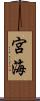 宮海 Scroll