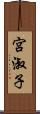 宮淑子 Scroll