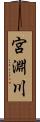 宮淵川 Scroll